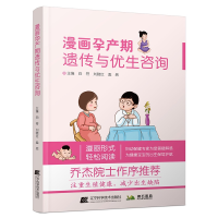 音像漫画孕产期遗传与优生咨询白符 刘晓红 孟然