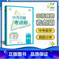 数学 [正版]BK2024版一起同学 中考真题考点刷 数学