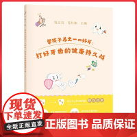 帮孩子养出一口好牙:打好牙齿的健康持久战 上海科学技术出版社 9787547870525