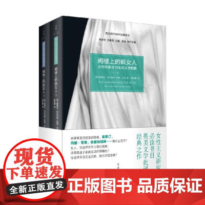 阁楼上的疯女人 女性作家与19世纪文学想象 桑德拉·吉尔伯特 等 著 文学理论