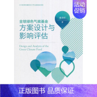 [正版] 绿色气候基金方案设计与影响评估 崔连标 书店 经济学基础理论书籍