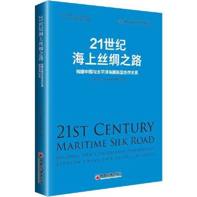 正版新书]21世纪海上丝绸之路 构建中国与太平洋岛国新型合作关