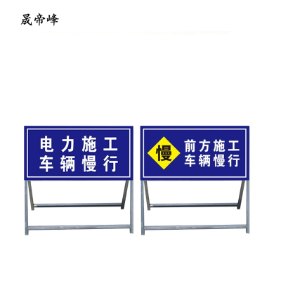晟帝峰 交通施工警示牌 块