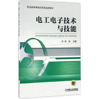 正版新书]电工电子技术与技能洪洁9787111544678