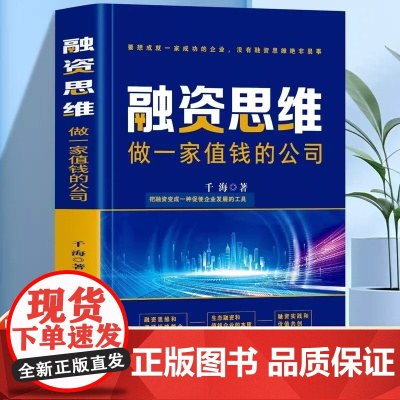融资思维做一家值钱的公司 企业管理小公司股权融资全案商业计划书 商业思维股权架构设计融资合伙一本通资本运作融资书籍 正版