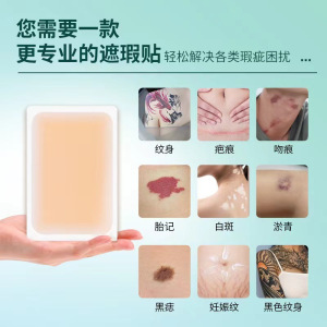 纹身遮盖贴遮疤痕隐形贴神器肉色遮挡遮瑕胎记防水皮肤伤疤贴3759Z