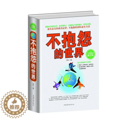 [醉染正版]正版 全民阅读-不抱怨的世界 中国华侨出版社 李维 成功/励志 心灵与修养 心智/心态
