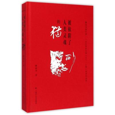 [M]被依附了人类灵魂的猫-瞿新华剧作集-9787553503257