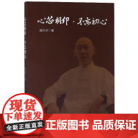 正版 心芯相印不忘初心 9787536493834 四川科技 段昌平