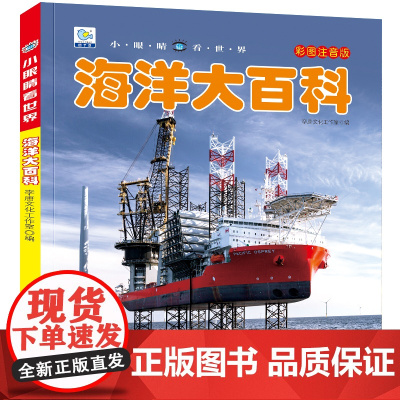 小眼睛看世界海洋大百科全书儿童彩图注音版小学生一二年级课外书读阅读幼儿科普绘本非dk少儿读物