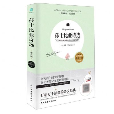 [N]莎士比亚诗选(纪念版)/名家名作诗文经典-9787513928854