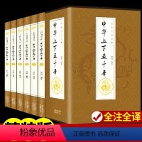 [正版]全套6册 中华上下五千年全套原著初中小学生青少年版历史类 书籍中国通史古代史记上下五千年完整版世界5000史书