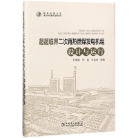 [M]超超临界二次再热燃煤发电机组设计与运行-9787519808082
