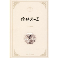 正版新书]儒林外史(清)呈敬梓9787802067202