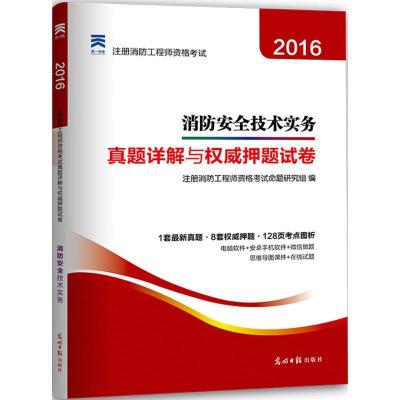 正版新书]消防安全技术实务(2016)注册消防工程师资格考试命题