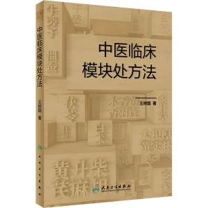 [M]中医临床模块处方法-9787117356169