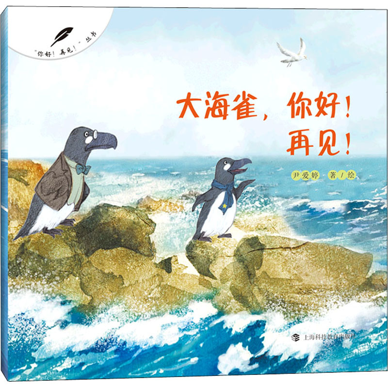 [M]大海雀,你好!再见! 尹爱婷 著 -9787542876218