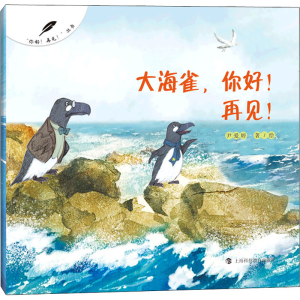 [M]大海雀,你好!再见! 尹爱婷 著 -9787542876218