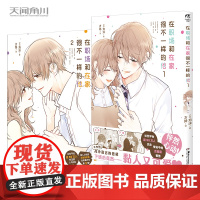 [赠拍立得风珍藏画卡*6]在职场和在家很不一样的他.1+2全2册 泡沫著 温馨日常漫画温暖治愈理想家庭纯爱战士 正版天闻