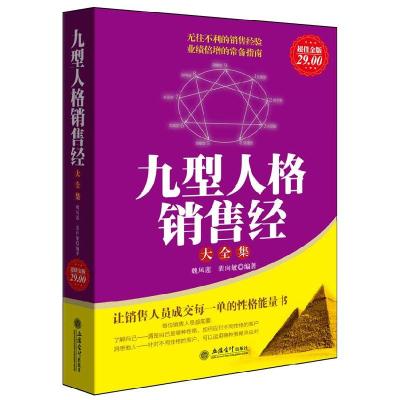 正版新书]九型人格销售经大全集29魏凤莲 裴向敏9787542928498