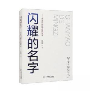 正版新书]闪耀的名字:讲述中国科学家的故事余建斌9787570534562