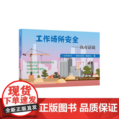 工作场所安全——我有话说《公共安全——我有话说》编委会 著中国劳动社会保障出版社9787516764725医学卫生/药学