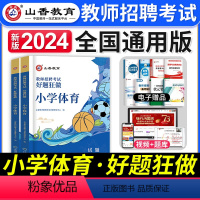[小学体育]好题狂做 [正版]2023年湖北省教师招聘考试用书综合知识历年真题押题试卷湖北农村义务公开招教中小学学科语文