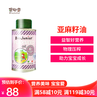 碧欧奇（Biojunior）进口亚麻籽油宝宝辅食热炒专用油孕妇营养食150ml/罐孕婴食用油