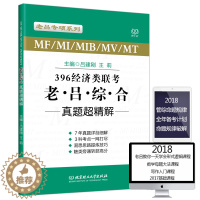 [醉染正版] 老吕2019经济类联考真题解析 吕建刚396经济类联考综合能力真题超精解 2011-2017经济类