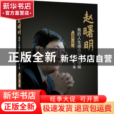 正版 赵曙明(我的人生感悟与管理观第2版) 赵曙明 机械工业出版社