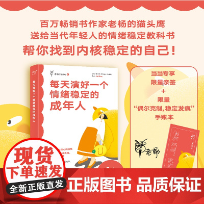 老杨的猫头鹰情绪稳定三部曲(限量亲签版,赠情绪稳定手账本。每天演好一个情绪稳定的成年人+世界很喧嚣做自己就好+