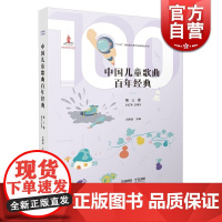 中国儿童歌曲百年经典第三卷(附CD二张)扫码听音乐 简谱版儿童歌曲 范唱伴奏 尤静波 上海音乐出版社