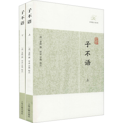 [M]子不语(全2册) [清]袁枚 -9787532581818
