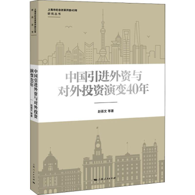 醉染图书中国外资与对外演变40年9787208154667