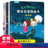 长大当什么·职业启蒙图画书(共5册) [正版]我的第一套时间管理书全套6册 儿童时间管理绘本3–6岁幼儿园睡前故事书适合