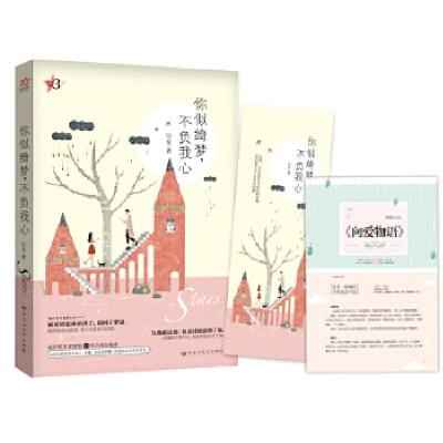 正版新书]你似绮梦,不负我心(星动三部曲3:专享版,附赠8P清