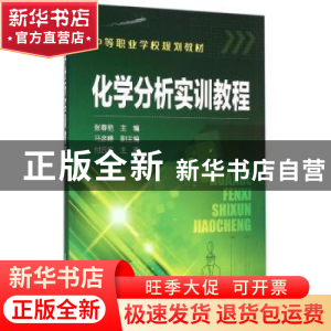正版 化学分析实训教程 张春艳主编 化学工业出版社 978712223846