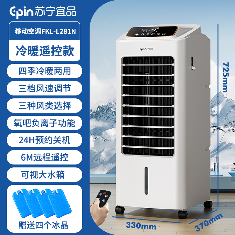 苏宁宜品空调扇制冷风扇家用水冷风机冷气扇制冷器移动空调-遥控冷暖