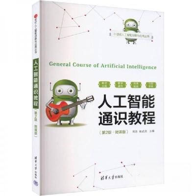 正版新书]人工智能通识教程(第2版·微课版)周苏;杨武剑97873026