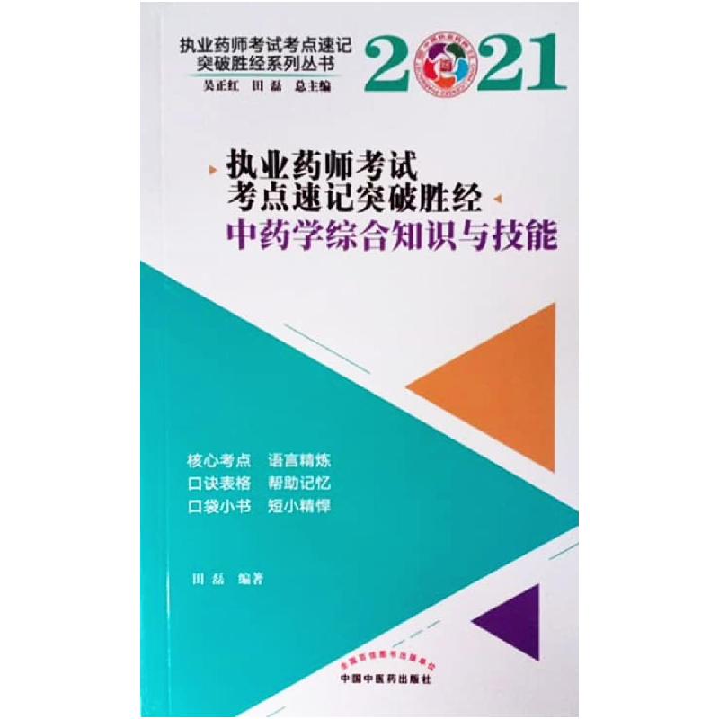 正版新书]执业药师考点速记突破胜经. 学综合知识与技能田磊编著