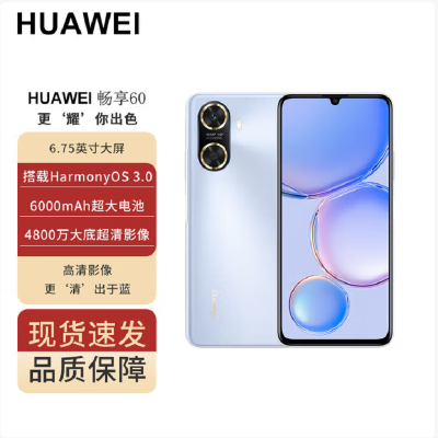 华为畅享60 8GB+128GB 冰晶蓝 八核处理器 全网4G 4800万高清主摄 6000mAh大电池 22.5W快充 智能手机华为官方正品