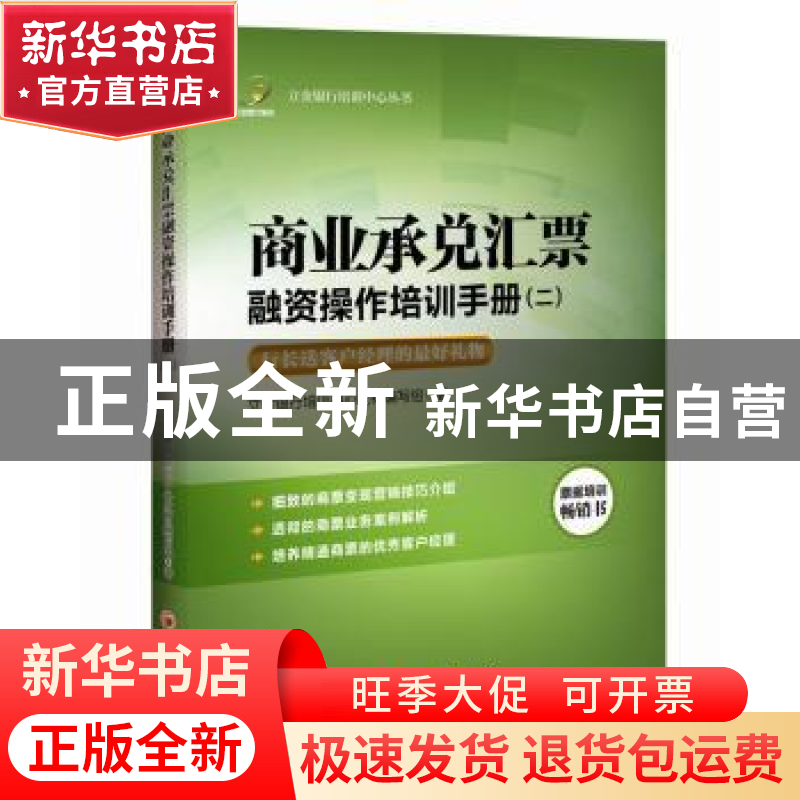 正版 商业承兑汇票融资操作培训手册:二 立金银行培训中心教材编