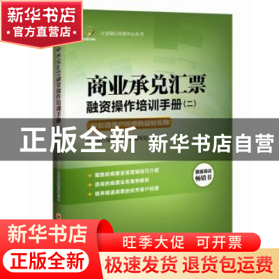 正版 商业承兑汇票融资操作培训手册:二 立金银行培训中心教材编