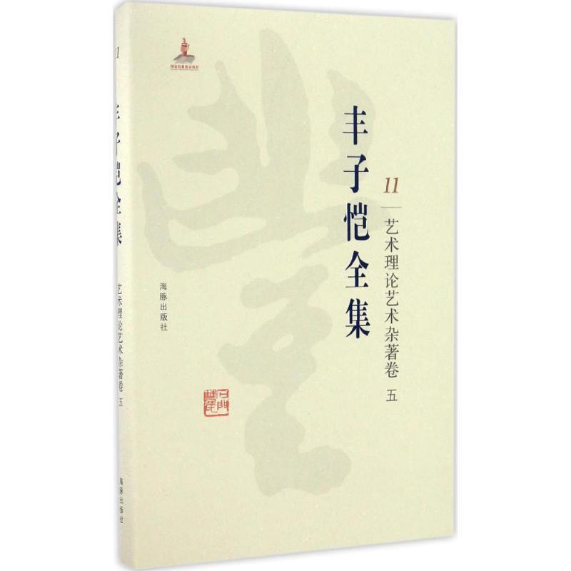 正版新书]丰子恺全集(艺术理论艺术杂著卷.5)丰子恺9787511029
