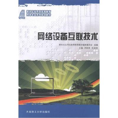 正版新书]网络设备互联技术洪联系 陈荣赏9787561178461