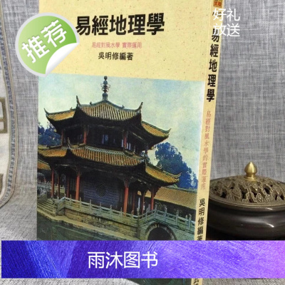 正版 易经地理学 吴明修 武陵
