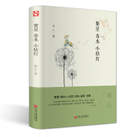 音像繁星.春水.小桔灯冰心