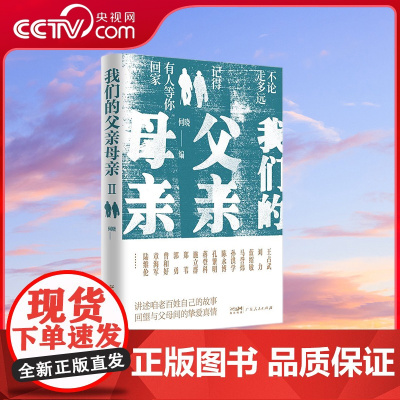 [央视网]我们的父亲母亲Ⅱ 平朴无华的文字 深厚感人的亲情 读懂父母的爱与坚守 奋斗与荣光 执手岁月的相濡以沫 GD