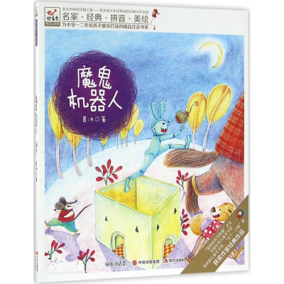 正版新书]魔鬼机器人葛冰9787514332919