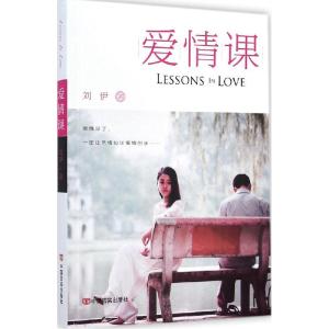 正版新书]爱情课刘伊9787517105787